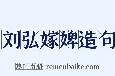 刘弘嫁婢造句是什么意思的图片